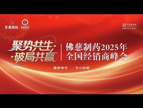 聚势共生 破局共赢|佛慈制药2025全国经销商峰会盛大举行