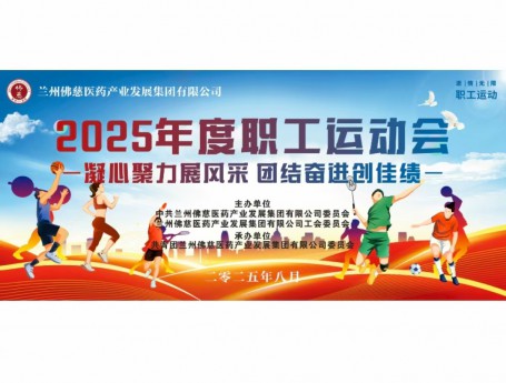 凝心聚力展风采，团结奋进创佳绩——佛慈集团职工运动会即将开幕