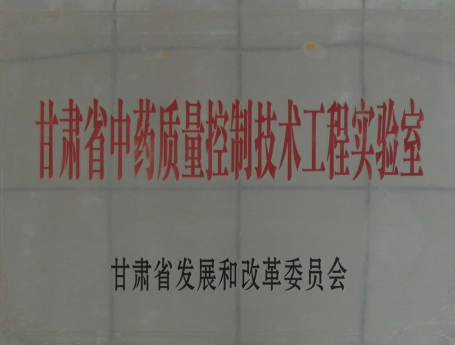 依托佛慈制药组建的甘肃省中药质量控制技术工程实验室2025年考核荣获优秀