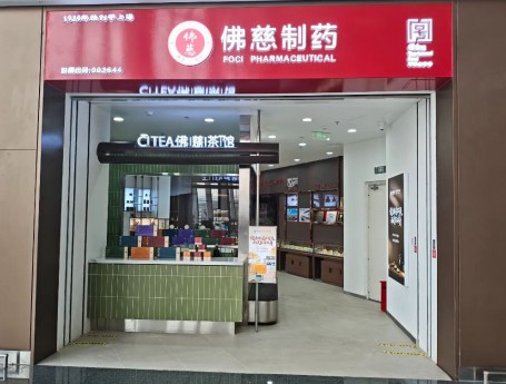 百年佛慈进驻中川机场，传统中医药邂逅现代出行