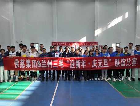 佛慈集团与兰州三毛联合举办“迎新年·庆元旦”球类项目友谊赛