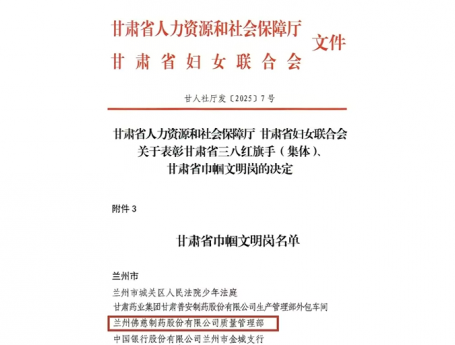 匠心筑质量，巾帼绽芳华——兰州佛慈制药股份有限公司质量管理部喜获“甘肃省巾帼文明岗”荣誉称号