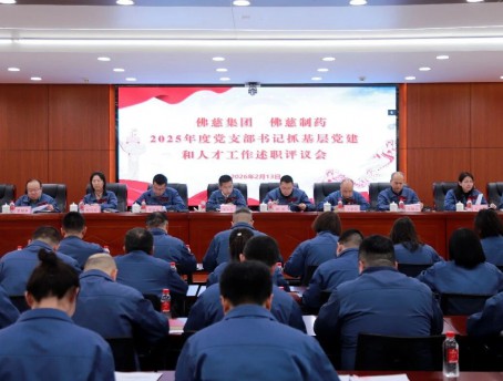 佛慈集团召开2025年度党支部书记抓基层党建和人才工作述职评议会议