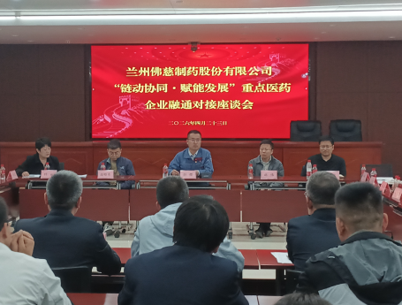 “链动协同聚合力，赋能医药促发展”兰州市重点医药企业融通对接会在佛慈制药召开