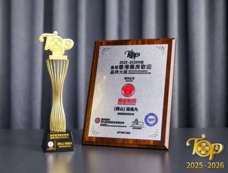 喜报｜佛慈制药岷山逍遥丸 连续三届斩获“最受香港药房欢迎品牌大奖”
