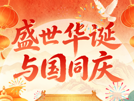 山河锦绣，健康同行｜佛慈制药祝您国庆快乐